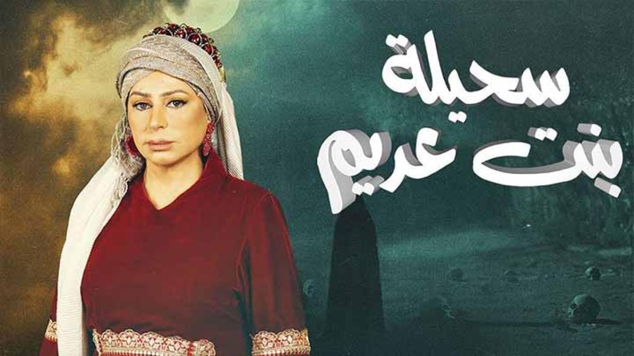 مسلسل سحيلة بنت عديم الحلقة 14 الرابعة عشر HD