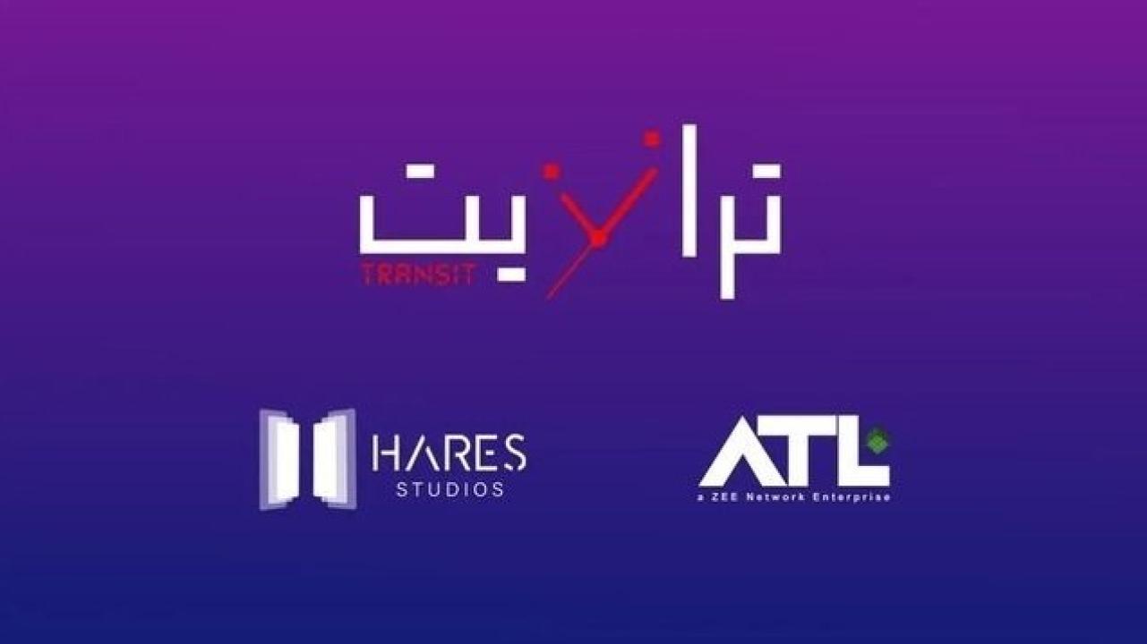 مسلسل ترانزيت الحلقة 29 التاسعة والعشرون