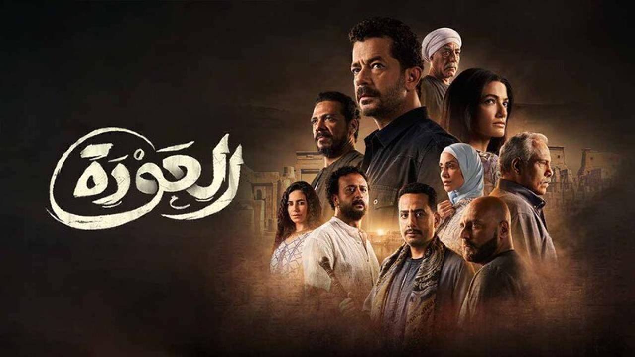 مسلسل العودة الحلقة 3 الثالثة