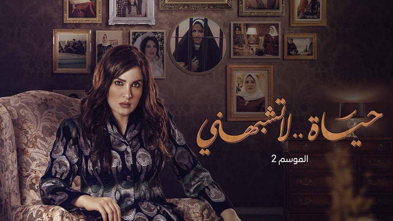 مسلسل حياة لا تشبهني 2 الحلقة 6 السادسة