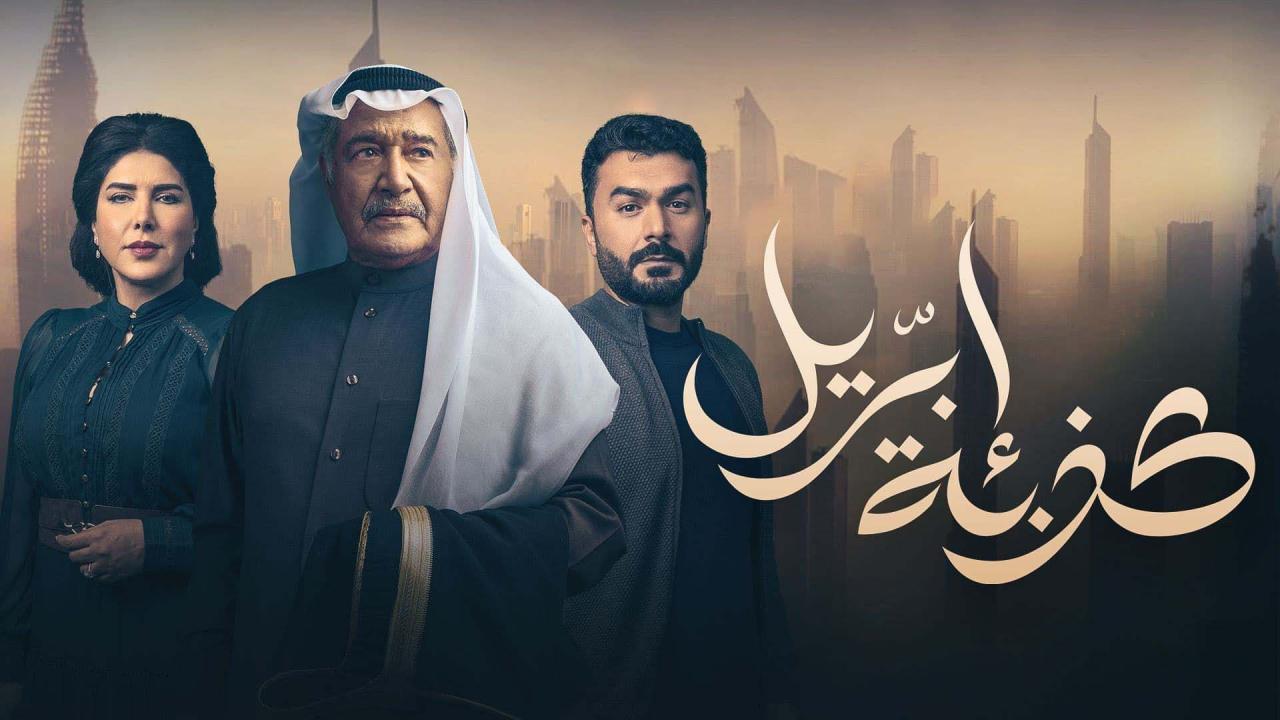 مسلسل كذبة ابريل الحلقة 28 الثامنة والعشرون