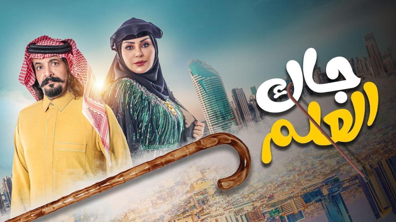 مسلسل جاك العلم الحلقة 29 التاسعة والعشرون