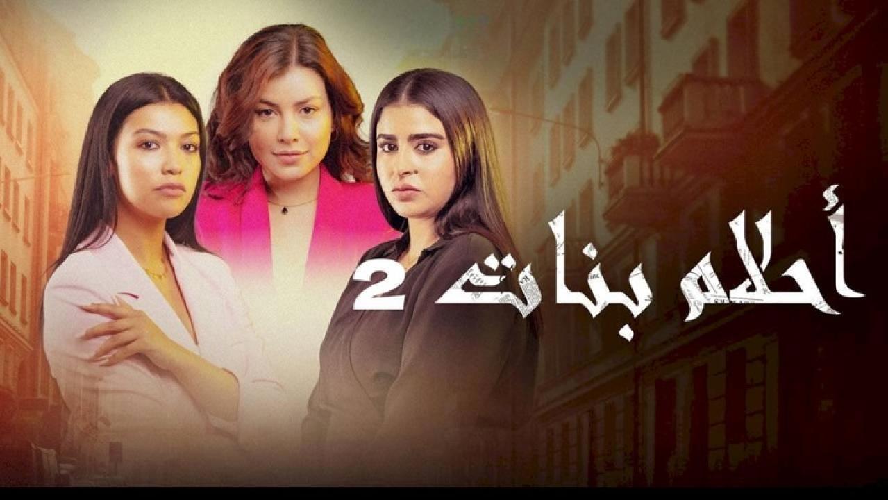 مسلسل احلام بنات 2 الحلقة 25 الخامسة والعشرون