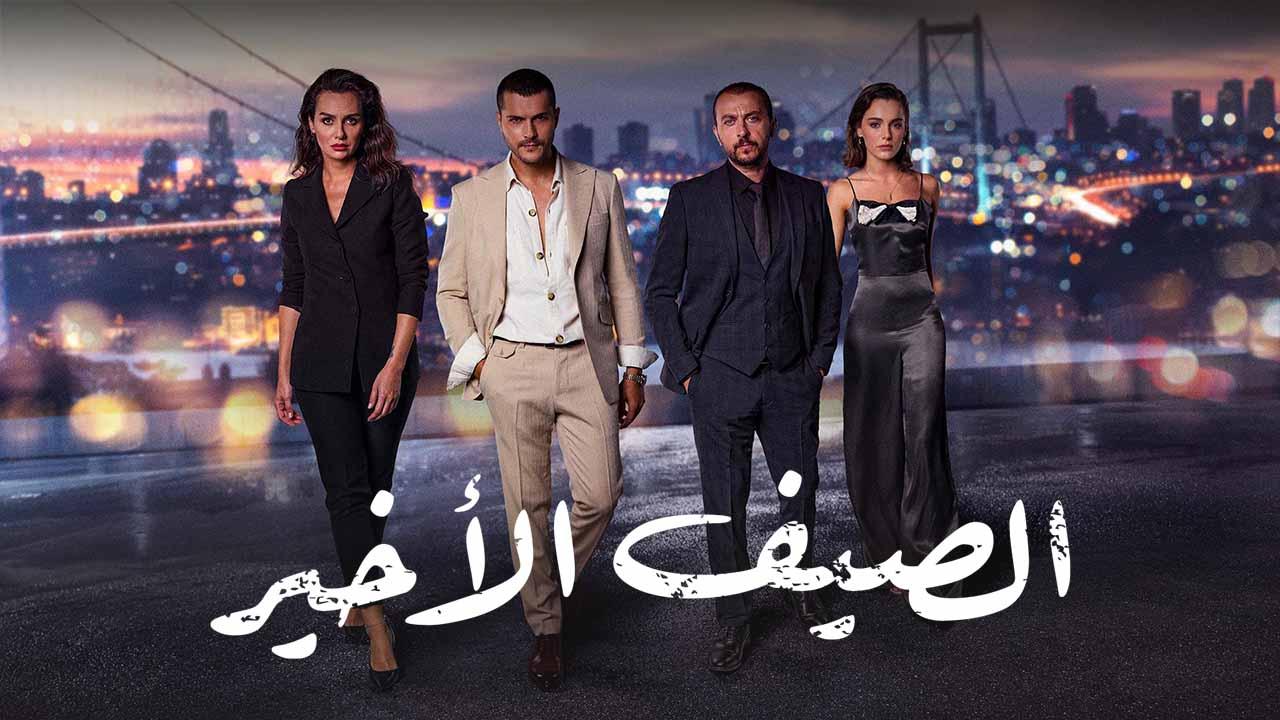 مسلسل الصيف الاخير الحلقة 7 السابعة مدبلج