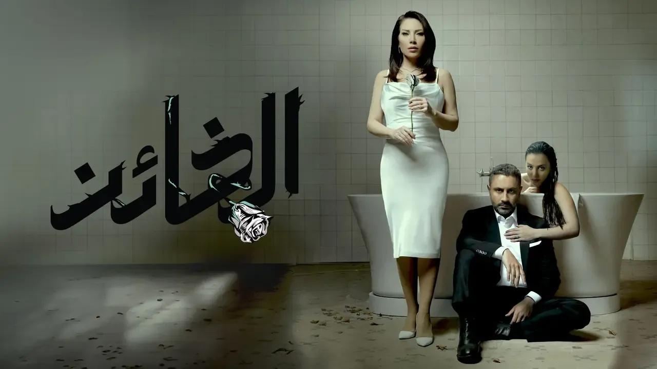 مسلسل الخائن الحلقة 17 السابعة عشر