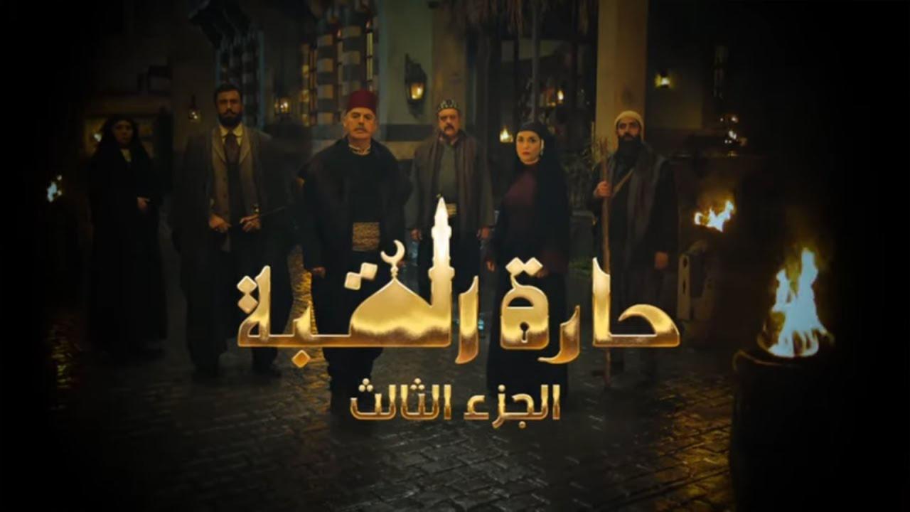 مسلسل حارة القبة 3 الحلقة 6 السادسة