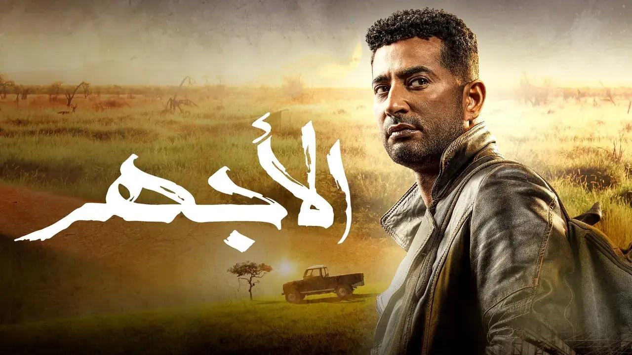 مسلسل الاجهر الحلقة 19 التاسعة عشر