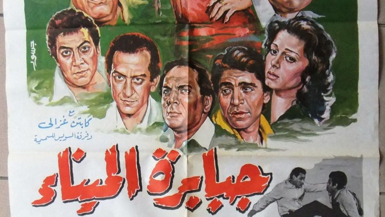 فيلم جبابرة الميناء 1984 كامل HD