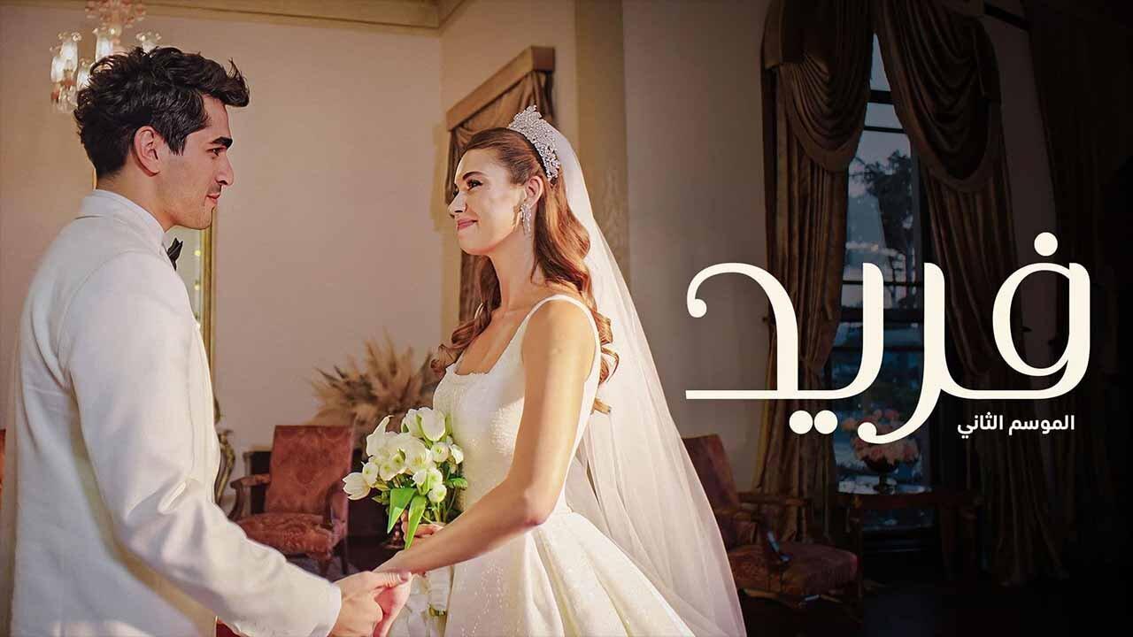 مسلسل فريد 2 الحلقة 116 مدبلجة