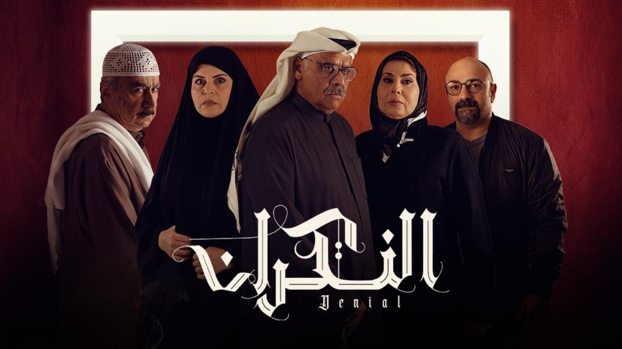 مسلسل النكران الحلقة 6 السادسة