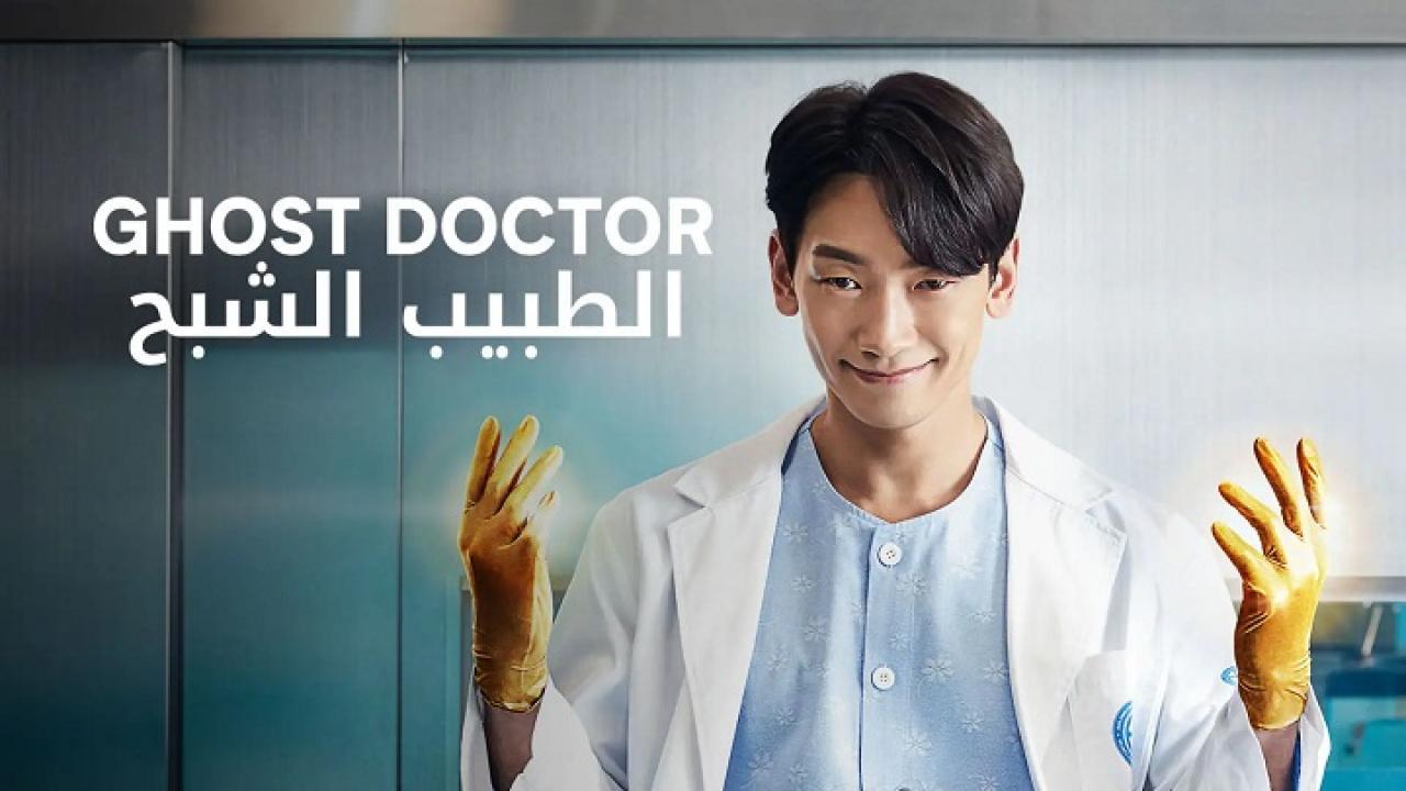 مسلسل Ghost Doctor الحلقة 16 والاخيرة مترجمة