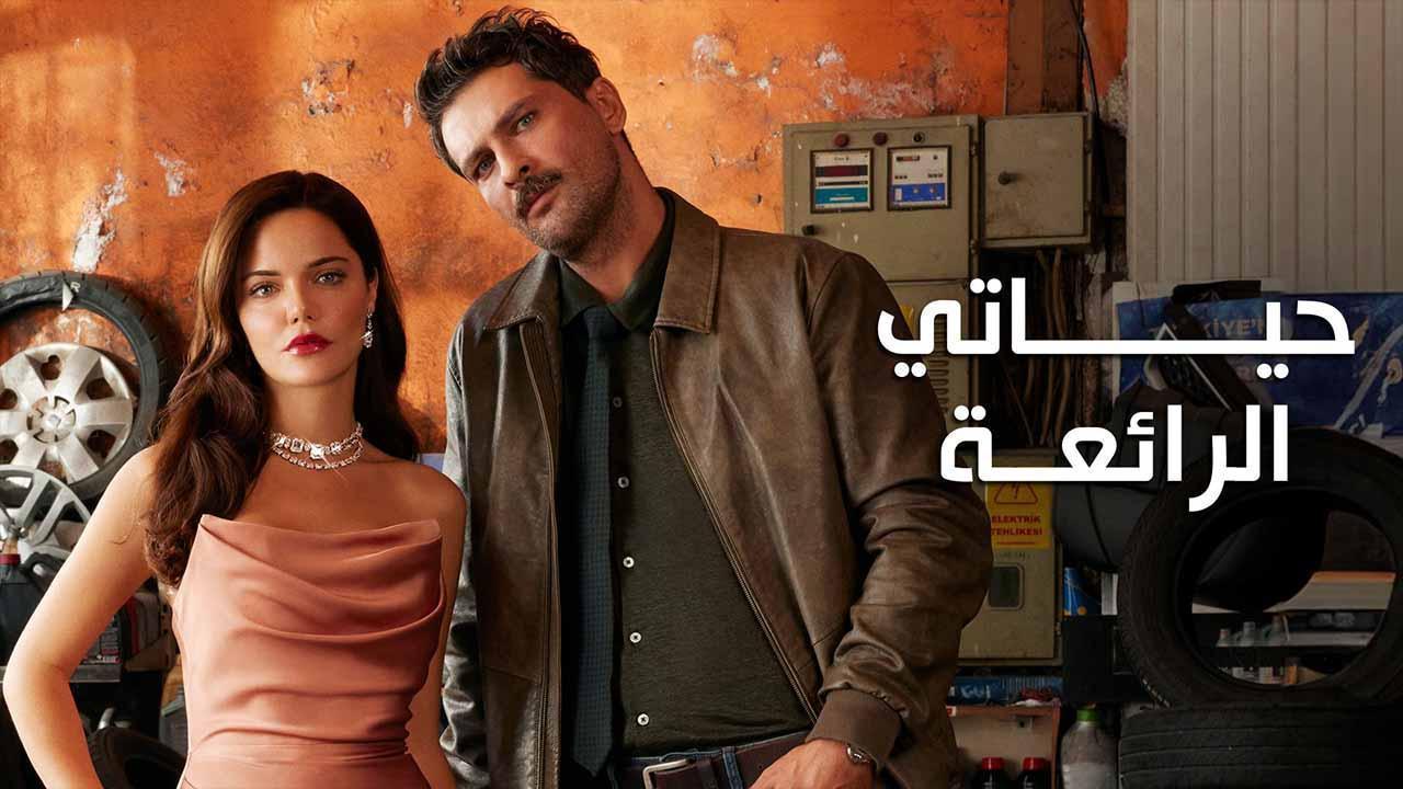 مسلسل حياتي الرائعة الحلقة 10 العاشرة مدبلجة HD