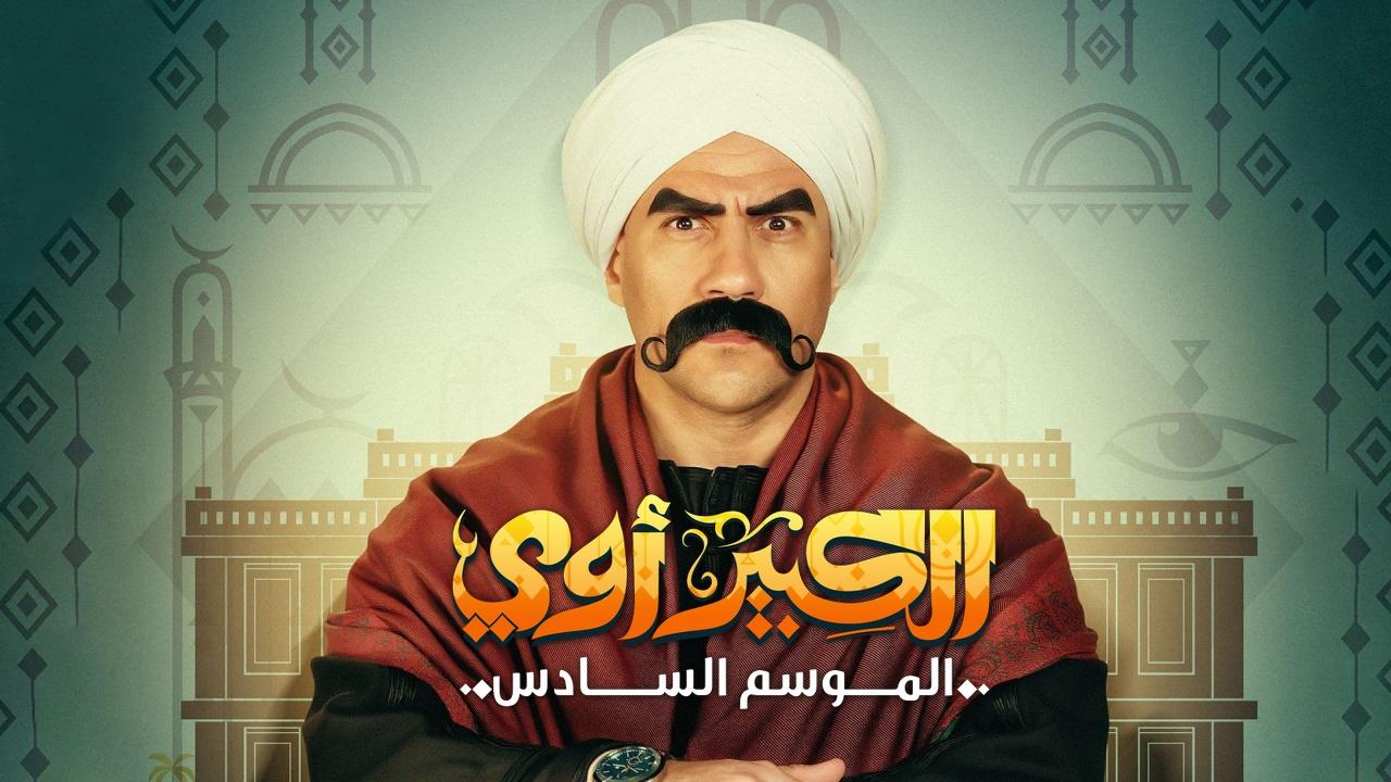 مسلسل الكبير اوي 6 الحلقة 3 الثالثة