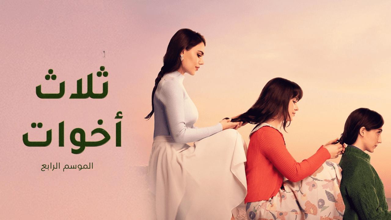 مسلسل ثلاث اخوات 4 الحلقة 8 الثامنة مدبلج