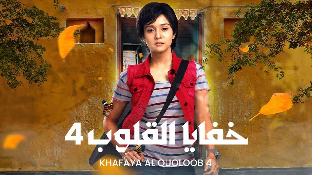 مسلسل  خفايا القلوب 4 الحلقة 13 الثالثة عشر مدبلجة