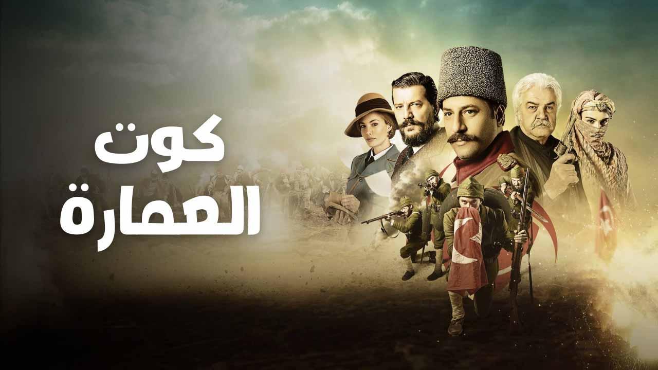 مسلسل كوت العمارة الحلقة 73 الثالثة والسبعون مدبلج