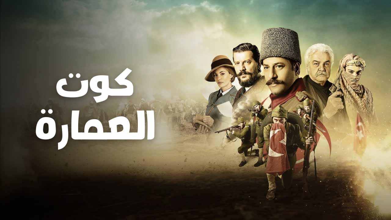 مسلسل كوت العمارة الحلقة 64 الرابعة والستون مدبلج