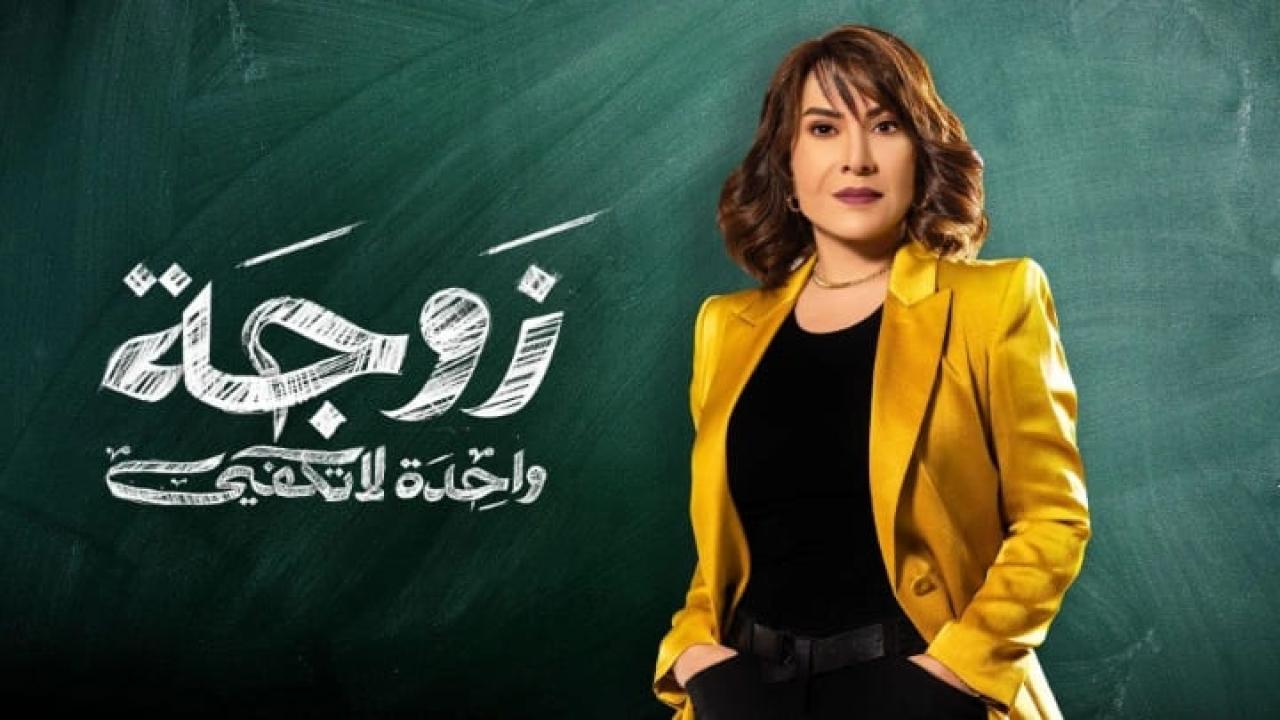 مسلسل زوجة واحدة لا تكفي الحلقة 1 الاولى HD