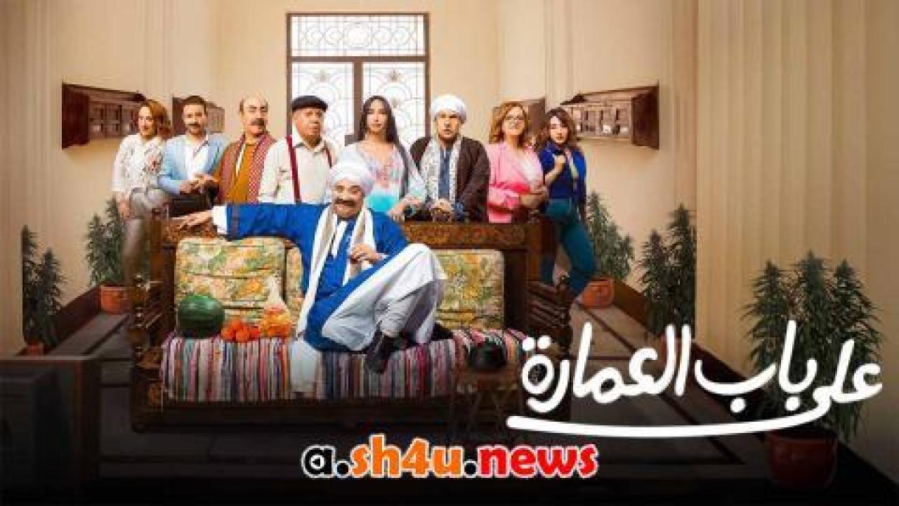 مسلسل على باب العمارة الحلقة 6 السادسة - HD