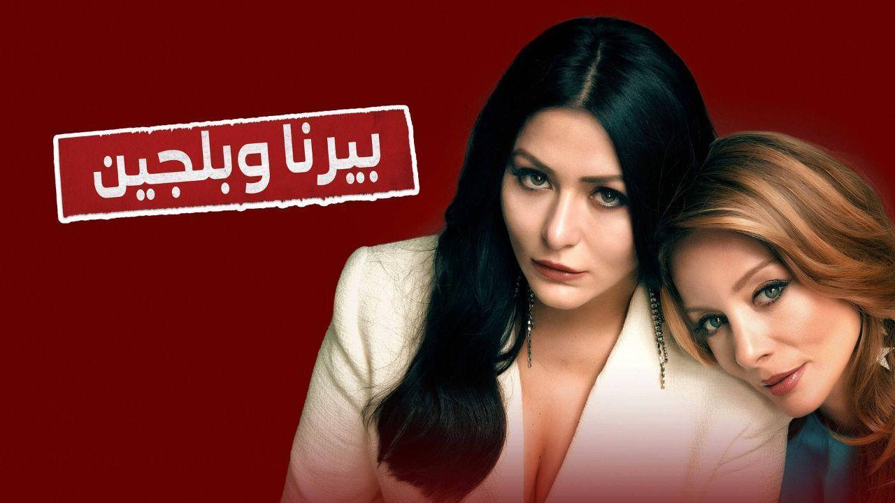 مسلسل بيرنا وبلجين الحلقة 6 السادسة مدبلج