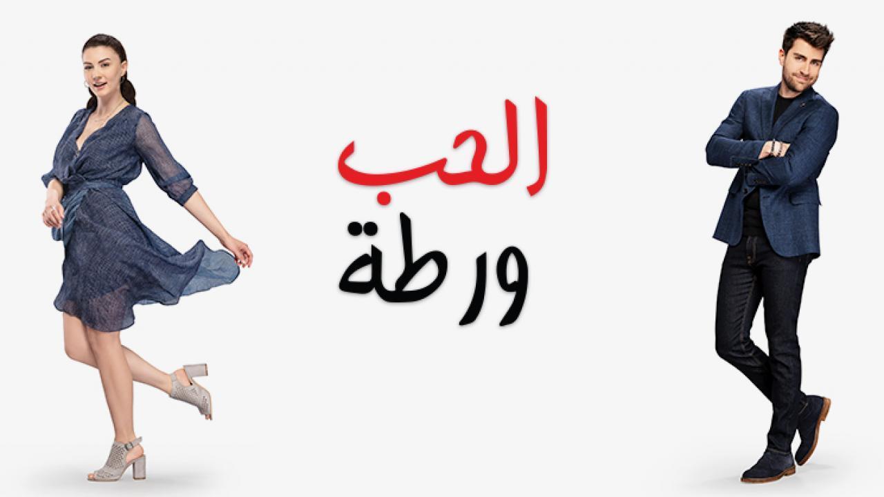 مسلسل الحب ورطة الحلقة 107 مدبلجة