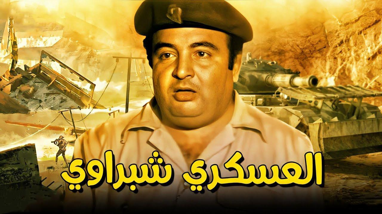 فيلم العسكري شبراوي 1982 كامل HD