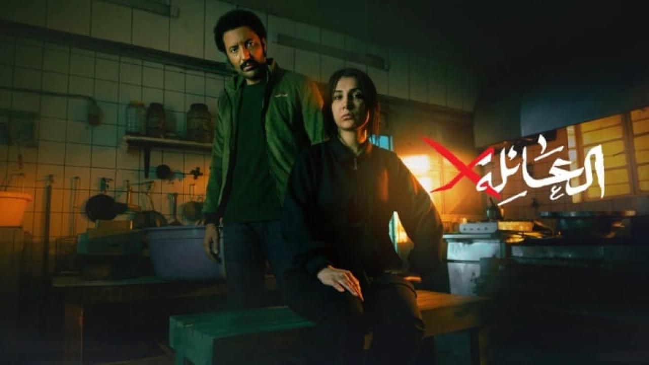 مسلسل العائلة اكس الحلقة 1 الاولى HD