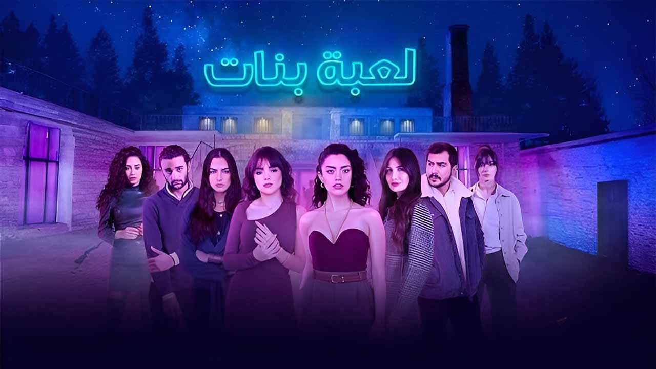 مسلسل لعبة بنات الحلقة 7 السابعة