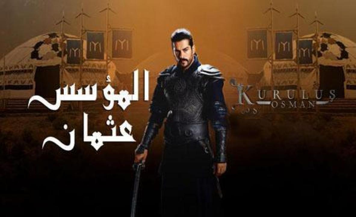 مسلسل المؤسس عثمان الجزء الاول الحلقة 15