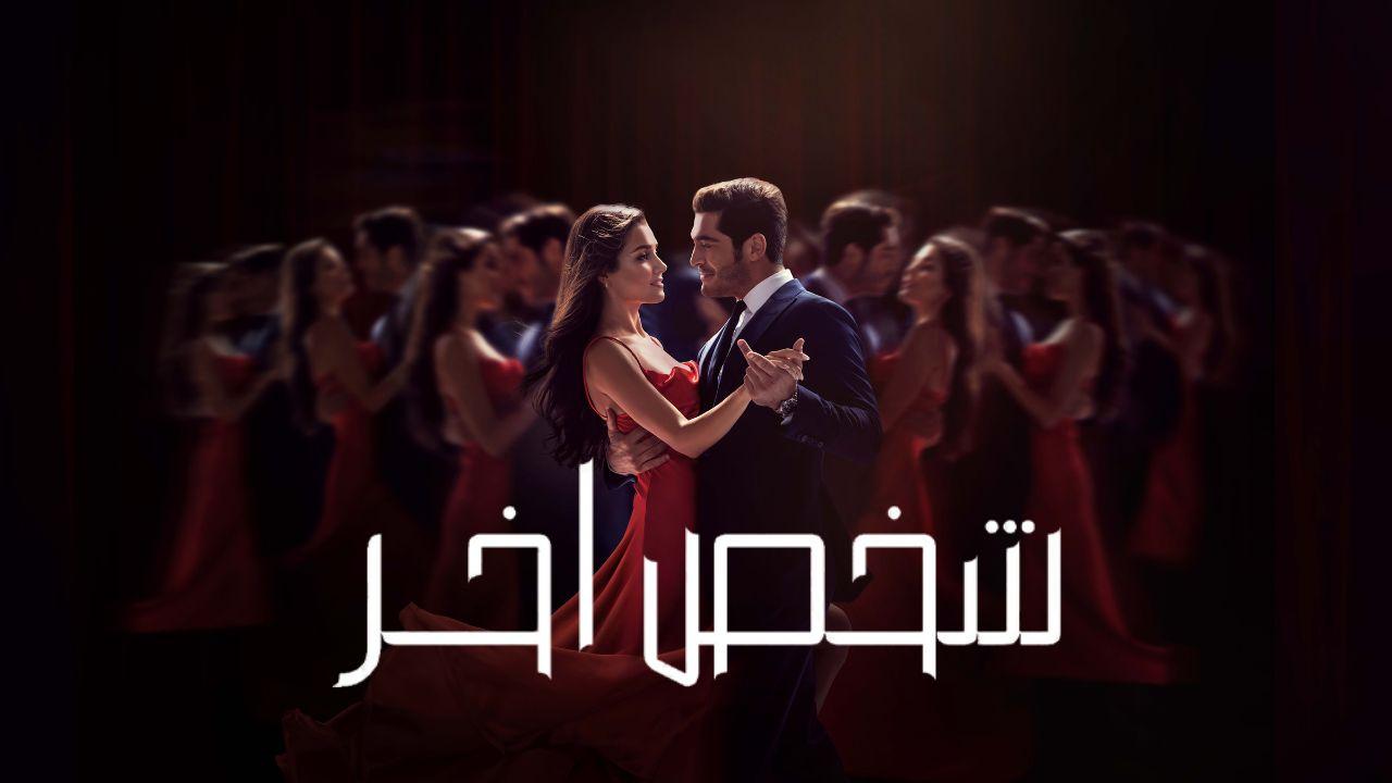 مسلسل شخص اخر الحلقة 4 الرابعة مدبلج