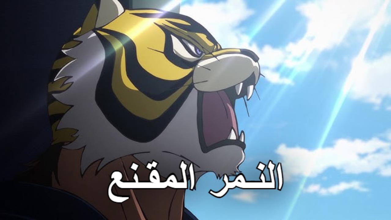 انمي النمر المقتع Tiger Mask مترجم كامل