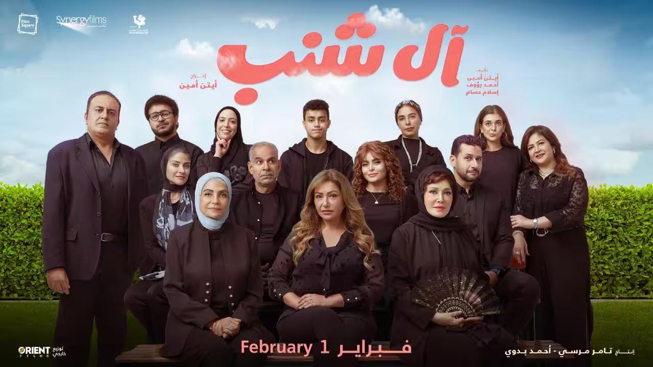 فيلم آل شنب 2024 كامل HD