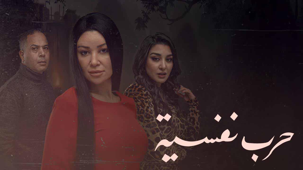 مسلسل حرب نفسية الحلقة 10 العاشرة