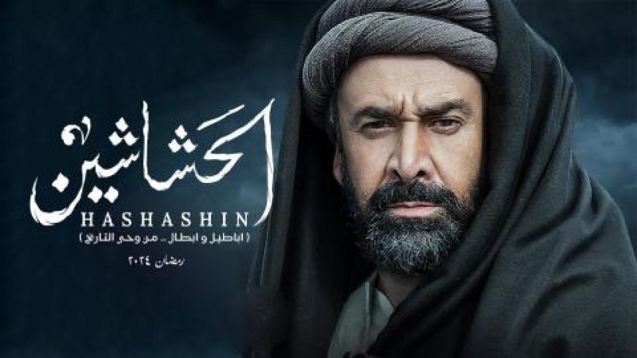 مسلسل الحشاشين الحلقة 9 التاسعة HD