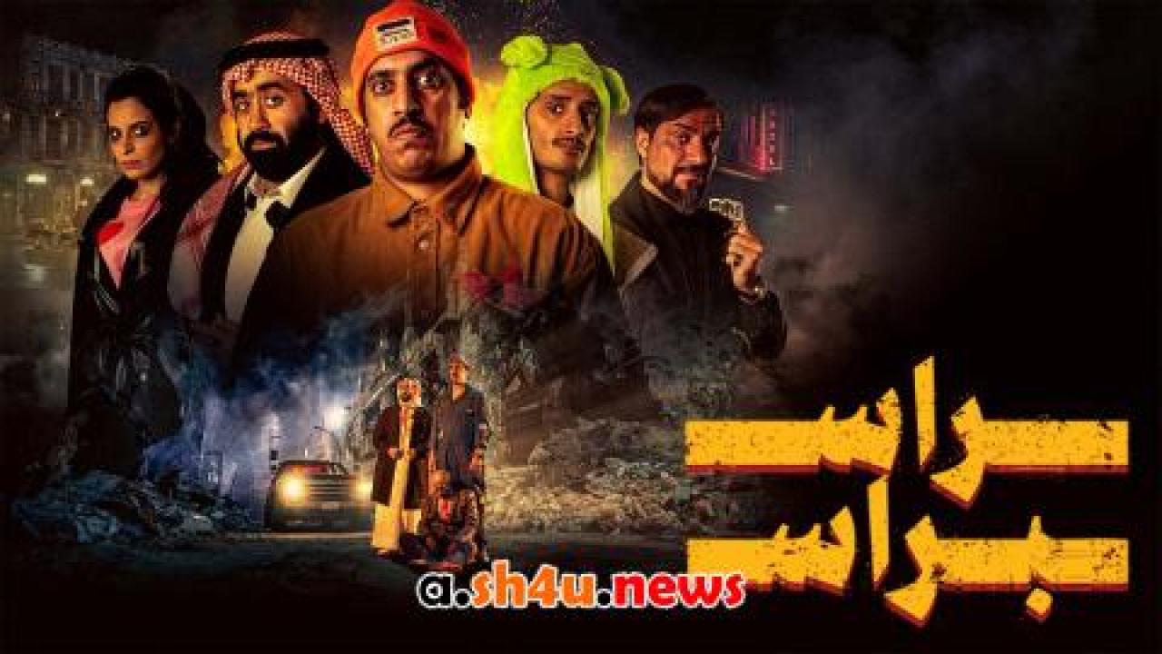 فيلم راس براس - HD