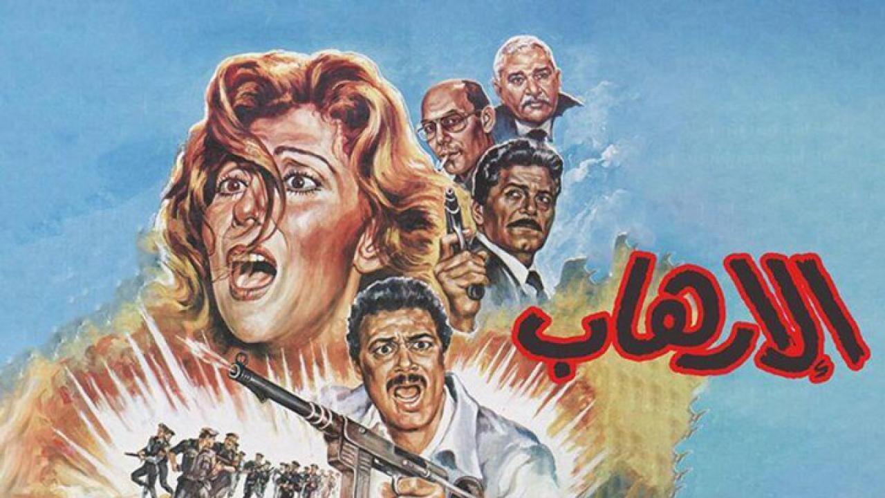 فيلم الارهاب 1989 كامل HD