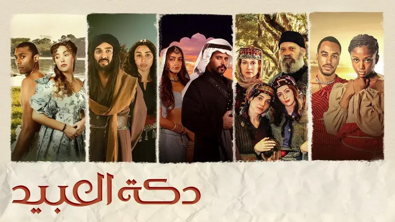 مسلسل دكة العبيد الحلقة 9 التاسعة والاخيرة