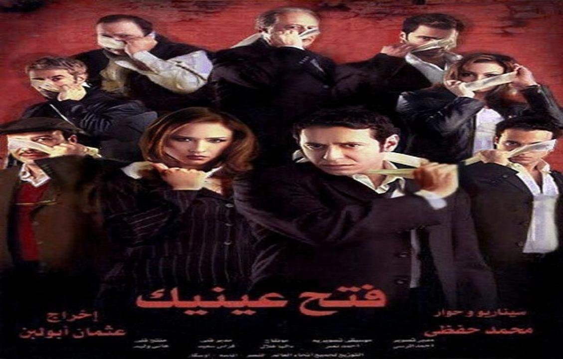 فيلم فتح عينيك 2005 كامل HD