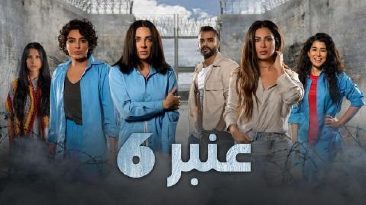 مسلسل عنبر 6 الحلقة 11 الحادية عشر - HD