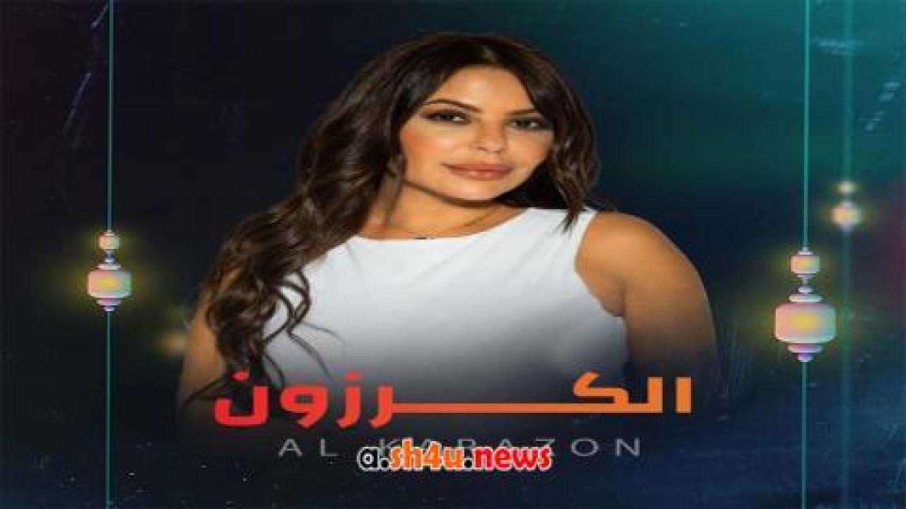 مسلسل الكرزون الحلقة 9 التاسعة - HD