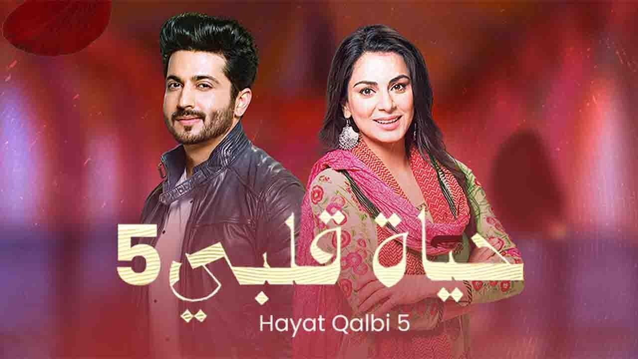 مسلسل حياة قلبي 5 الحلقة 20 العشرون مدبلجة