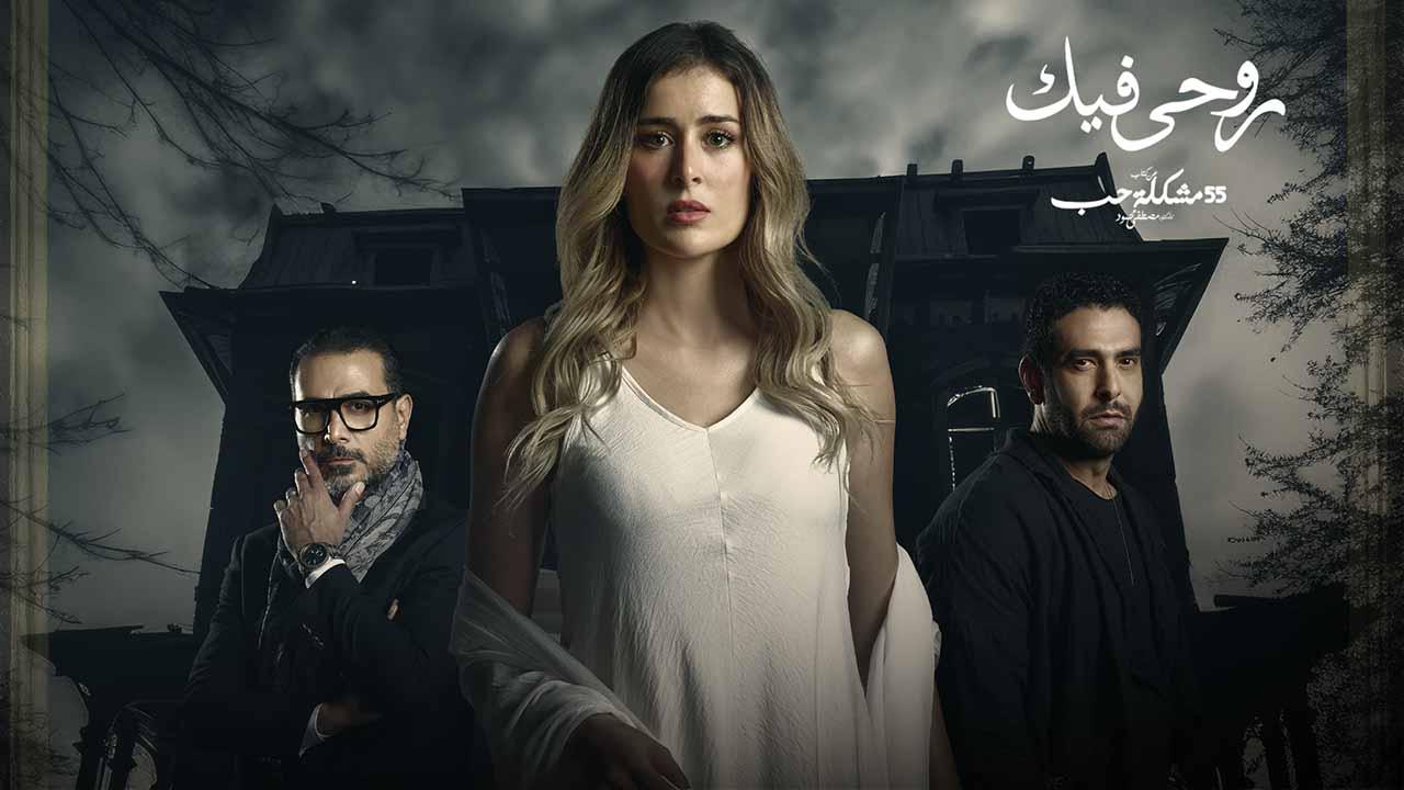 مسلسل 55 مشكلة حب ( روحي فيك ) الحلقة 9 التاسعة