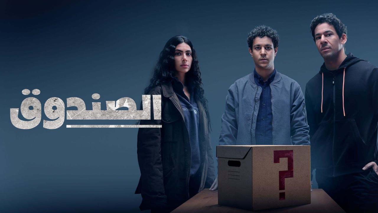 مسلسل الصندوق الحلقة 10 العاشرة