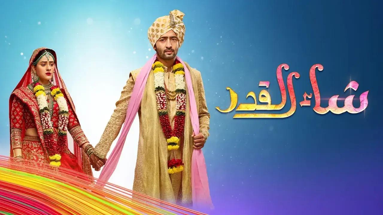 مسلسل شاء القدر الحلقة 106 مدبلجة