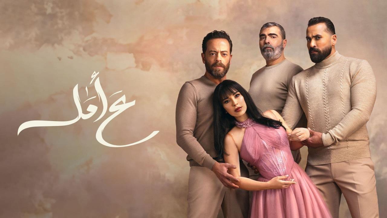 مسلسل ع امل الحلقة 3 الثالثة HD