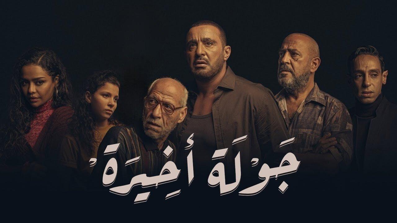 مسلسل جولة اخيرة الحلقة 1 الاولى HD