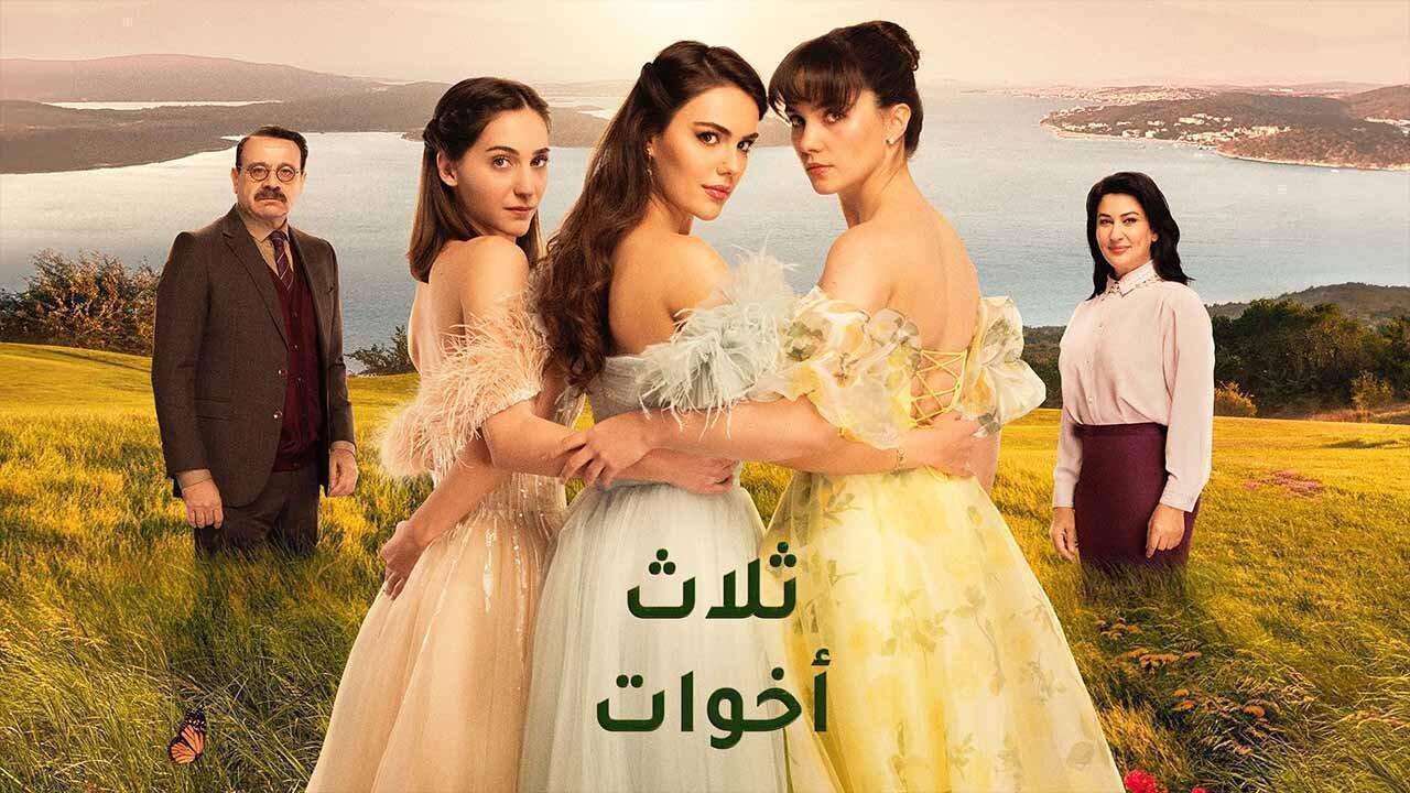 مسلسل ثلاث اخوات الحلقة 22 الثانية والعشرون مدبلجة