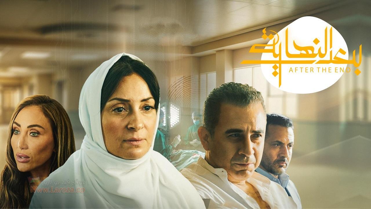 مسلسل بعد النهاية الحلقة 1 الاولى