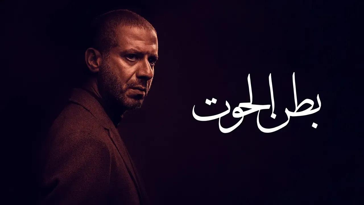 مسلسل بطن الحوت الحلقة 8 الثامنة