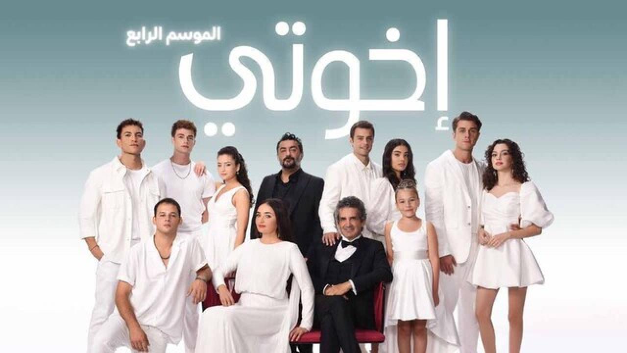 مسلسل اخوتي 4 الحلقة 8 الثامنة مدبلجة HD